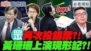 民眾黨再次投錯票 ！黃珊珊上演現形記？！黃揚明：不符合她聰明人設！這都可以蓋錯？｜#李明賢 #葉元之 #黃揚明 #毛嘉慶【鄉民監察院】必看爆點20241217