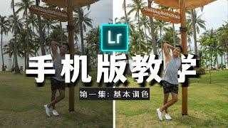 從零開始學LIGHTROOM！ EP 1:  基本調色 BASIC CORRECTION 【超詳細教學！】