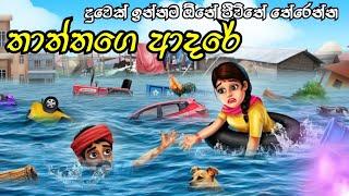 Father love story පිය සෙනෙහස ළමා කතන්දර | Sinhala cartoon සිංහල  කාටූන්  Lama kathandara 3d