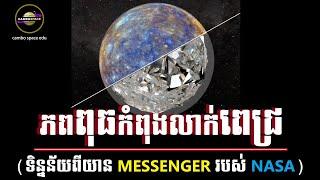 ភពទី១បន្ទាប់ពីព្រះអាទិត្យកំពុងលាក់ «ស្រទាប់ពេជ្រ» ដ៏ក្រាស់ស្ទើរមិនគួរឲ្យជឿ | Cambo Space