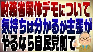 1245回　財務省解体デモ「気持ちは分かるけど言ってることは…」