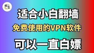 适合小白翻墙的VPN软件｜目前支持windos/安卓/iOS翻墙使用方法，科学上网，｜免费VPN｜小地球仪｜VPN节点｜打开cc字幕【豌豆分享】