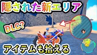 【ポケモンSV】新エリア発見！マップ外の隠されたエリアに行く方法を紹介！DLCでの追加マップか？