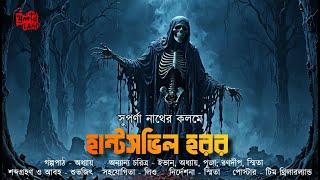 Huntsville Horror by Suparna Nath | Occult Horror | Bengali Horror Audio Story | @THRILLERLAND