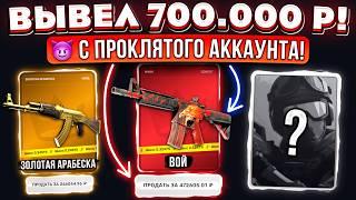 ВЫВЕЛ 700.000 РУБЛЕЙ и ОГРАБИЛ с ПРОКЛЯТОГО АККАУНТА TOPSKIN! ЭТО ПОДКРУТКА! КЕЙС БАТЛ ТАК ОКУПАЕТ?