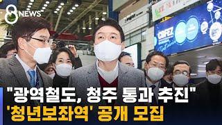 윤석열 "광역철도, 청주 통과 추진"…'청년보좌역' 공모 / SBS