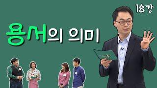 [김진혁 교수의 신학이야기 18강] 용서가 안되는 사람도 용서해야할까요?, 용서의 의미