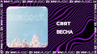 Свят - Весна