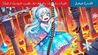 حكايات عربية | Frozen Princess | الأميرة المتجمدة تسقط في فيضان الحمم البركانية