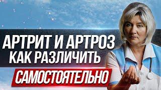 Артрит и артроз в чем разница? Как отличить эти заболевания суставов, симптомы