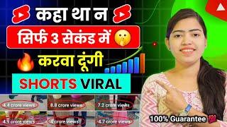 3 सेकंड में Shorts Viral  How to viral short video on youtube | short video viral tips and tricks