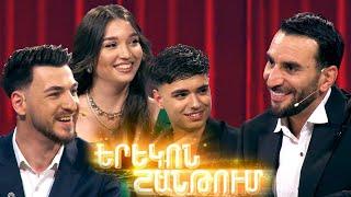 Երեկոն Շանթում / Erekon Shantum / Episode 61