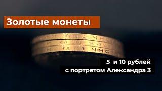 Золотые монеты пяти и десятирублевого достоинства с портретом Александра Третьего на аверсе