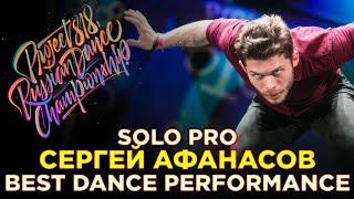 СЕРГЕЙ АФАНАСОВ | SOLO PRO  RDC18  Project818 Russian Dance Championship 