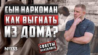 СЫН НАРКОМАН | КАК СЕБЯ ВЕСТИ? | КАК ВЫГНАТЬ ЕГО ИЗ ДОМА?