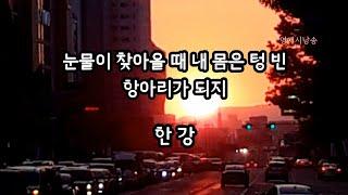 [시낭송] 눈물이 찾아올 때 내 몸은 텅 빈 항아리가 되지 - 한강/시집 - 서랍에 저녁을 넣어 두었다/노벨문학상수상작가/영애시낭송