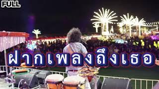 ฝากเพลงถึงเธอ -full cover