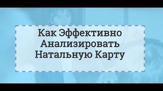 Как эффективно анализировать натальную карту [практика джйотиш]