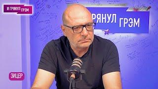 Дима Зицер: "Я впервые скажу так жёстко об ЭТИХ". Большое интервью