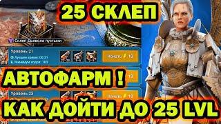 СКЛЕП ДЬЯВОЛА ПУСТЫНИ 25 ФАРМ АНИРИ ДРЕНГ КАК ДОЙТИ ДО 25 УРОВНЯ RAID SHADOW LEGENDS