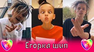 Егорка шип в Tik Tok Like / MIA BOYKA, Гаврилина, Клава Кока, Амиран, Бузова