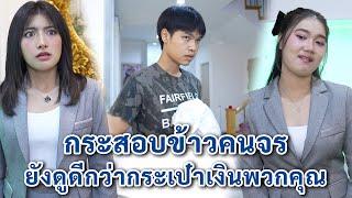 กระสอบข้าวคนจร ยังดูดีกว่ากระเป๋าเงินพวกคุณ | We Kids Smile Film