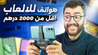 افضل الهواتف للالعاب اقل من 2000 درهم في المغرب - ارخص ما كاين! 