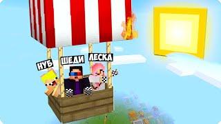 НАС УНЕСЛО В НЕБО НА ВОЗДУШНОМ ШАРЕ В МАЙНКРАФТ! ШЕДИ ЛЕСКА И НУБИК MINECRAFT