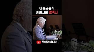 아들결혼식 아버지의 명축사 덕담 #신화영미디어 #본식dvd #본식영상 #웨딩dvd #웨딩영상