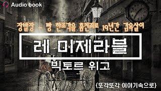 레 미제라블 오디오북 빅토르위고 책읽어주는 여자 장발장읽어주기 ASMR 레미제라블 - 레 미제라블