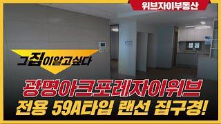 광명아크포레자이위브 전용59 A타입 랜선 집구경! [02-2625-0045] 위브자이부동산