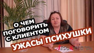 О чем поговорить с клиентом? или УЖАСЫ ПСИХУШКИ !!! Автор Елена Дзык