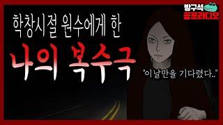 학창시절 날 괴롭히던 그녀에게 복수했다 │공포라디오│무서운이야기