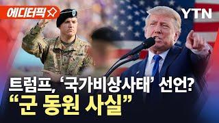 [에디터픽] 트럼프, 국가비상사태 선언? "군 동원…사실이다" / YTN