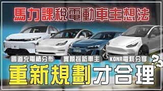 【特別企劃】電動車課稅制度合理嗎?！過年將至 國道充電樁資訊一次整理！　Hyundai KONA EV電耗測試分享！