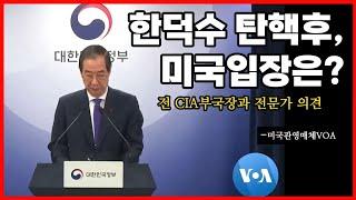 [미국관영매체]  한덕수 권한대행 탄핵후, 미국 CIA 등 전문가들의 입장 [출처#VOA코리아]