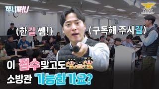 [쭈니쩌니] - 소방관 임용된 지 몇 년? 단기기억 상실에는 소방 단기가 제격이지!