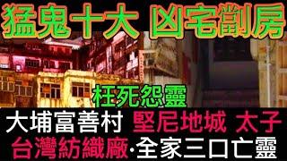 猛鬼十大凶宅劏房 | 大埔富善村•燒死亡靈 | 堅尼地城•雙料凶宅 | 台灣紡織廠•全家三口怨靈 #怪談 #恐怖 #靈異事件 #ghost #鬼故事