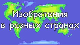 Разные изобретения. Что, где и когда изобрели?