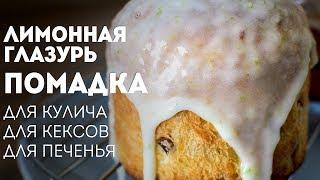 Лимонная глазурь - Помадка - Для кулича. Для кексов. Для печенья - Пасха 2019Жизнь - Вкусная!