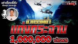 เล่าเรื่องลี้ลับ กับ หนุ่ม คงกระพัน | อาถรรพ์ป่าเเก่งกระจาน