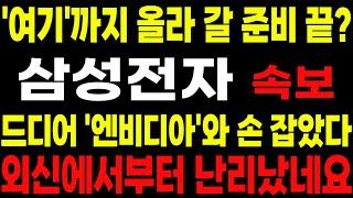 [삼성전자] [속보] '여기'까지 올라 갈 준비 끝? 드디어 '엔비디아'와 손 잡았다!! 외신에서부터 난리났네요!! 이 영상은 꼭 보셔야합니다!! #박부장