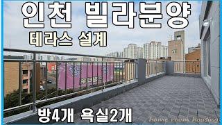 인천빌라분양 테라스 설게되어 있는 84타입 방4개 포룸 기가막혀요