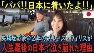 【海外の反応】「迷惑かけてごめん…」失語症で余命2年のブルース・ウィリスが家族と人生最後の日本で泣き崩れた理由とは…