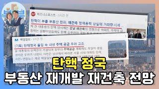 탄핵 정국에 시세차익 최소 7억 남길수 있는 부동산 투자처