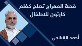  قصة المعراج تصلح كفلم كارتون للاطفال | احمد القبانجي