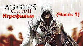 Assassins Creed 2 Игрофильм (Часть 1) SurenGalaxyKinoGames