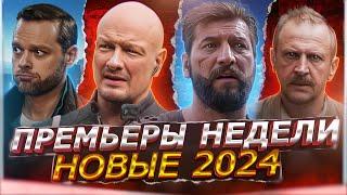 ПРЕМЬЕРЫ НЕДЕЛИ 2024 ГОДА | 10 Самых новых Русских сериалов августа 2024