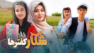 Shikar Kaftar - New Hazaragi Drama 2024 | درامه جدید هزارگی - شکار کفتر ها