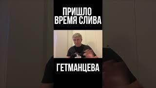 Гетманцев не досидит в своем кресле до 2024 года. Пришло время сливов токсичных элементов в Украине